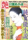 官能私小説 艶 2016年02月号 （小説）