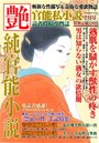 純官能小説 艶 2017年02月号 （小説）