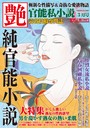 官能私小説 艶 2014年03月号増刊 （小説）