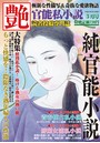官能私小説 艶 2015年03月号 （小説）