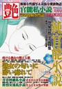 官能私小説 艶 2016年03月号 （小説）