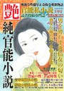 純官能小説 艶 2017年03月号 （小説）