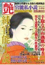 官能私小説 艶 2018年03月号 （小説）