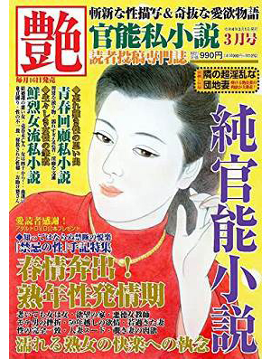 艶 2022年03月号 （小説）