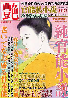 艶 2023年03月号 （小説）