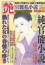 官能私小説 艶 2016年04月号 （小説）