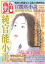 純官能小説 艶 2017年04月号 （小説）