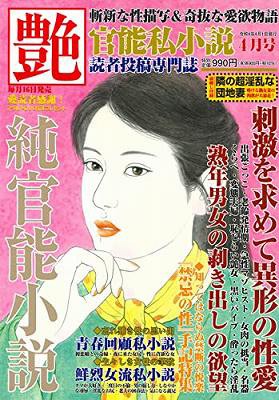 艶 2022年04月号 （小説）