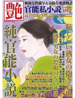 艶 2023年04月号 （小説）