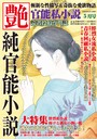 官能私小説 艶 2014年05月号増刊