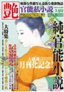 官能私小説 艶 2015年05月号 （小説）