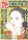 官能私小説 艶 2016年05月号 （小説）