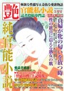 純官能小説 艶 2017年05月号 （小説）