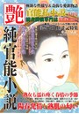 官能私小説 艶 2018年05月号 （小説）