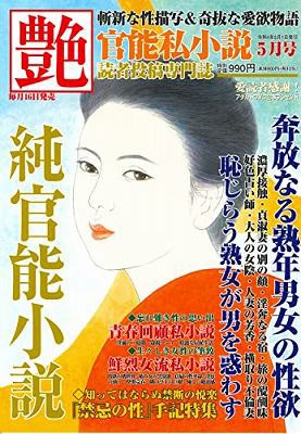 艶 2022年05月号（小説）