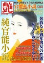 艶 2022年05月号（小説）