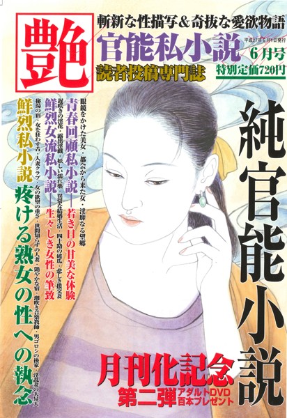 官能私小説 艶 2015年06月号の表紙