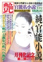 官能私小説 艶 2015年06月号 （小説）