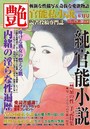 官能私小説 艶 2016年06月号 （小説）