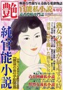 艶 2022年06月号（小説）