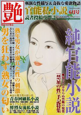 艶 2023年06月号 （小説）