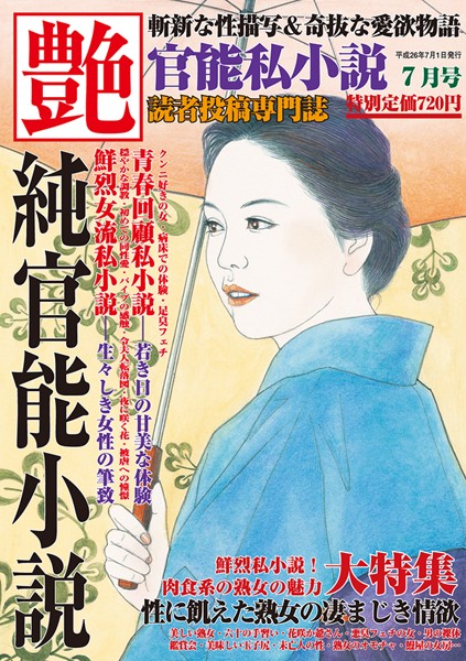 官能私小説 艶 2014年07月号の表紙