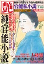 官能私小説 艶 2014年07月号 （小説）