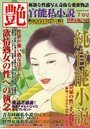 官能私小説 艶 2016年07月号 （小説）