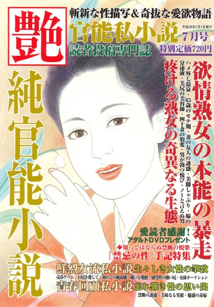 純官能小説 艶 2017年07月号の表紙