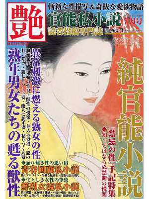 艶 2022年07月号（小説）