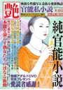 官能私小説 艶 2015年08月号 （小説）
