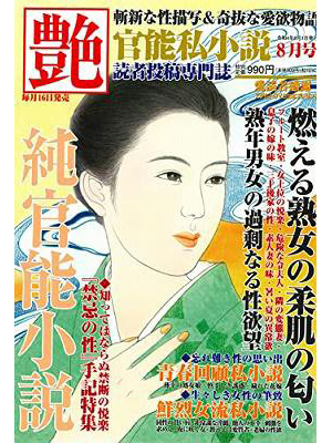 艶 2022年08月号（小説）