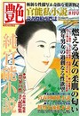 艶 2022年08月号（小説）