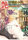 官能私小説 艶 2012年09月号 （小説）