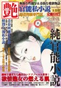 官能私小説 艶 2013年09月号 （小説）