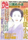 官能私小説 艶 2015年09月号 （小説）