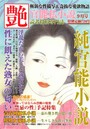 純官能小説 艶 2017年09月号 （小説）