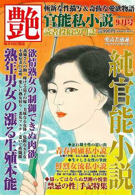 艶 2022年09月号（小説）