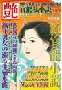 艶 2022年09月号（小説）