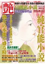 純官能小説 艶 2016年10月号 （小説）