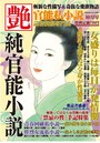 純官能小説 艶 2017年10月号 （小説）