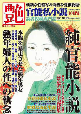 艶 2023年10月号 （小説）