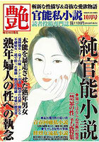 艶 2023年10月号 （小説）のサムネイル画像