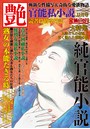 官能私小説 艶 2013年11月号 （小説）