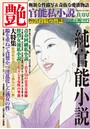 官能私小説 艶 2014年11月号 （小説）