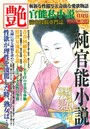 官能私小説 艶 2015年11月号 （小説）