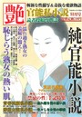 純官能小説 艶 2016年11月号 （小説）