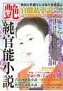 純官能小説 艶 2017年11月号 （小説）