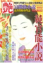 純官能小説 艶 2018年11月号 （小説）