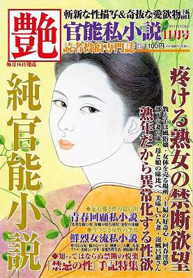 艶 2023年11月号 （小説）
